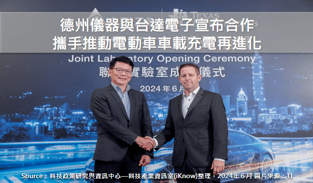 德州儀器與臺達電子宣布合作 攜手推動電動車車載充電再進化