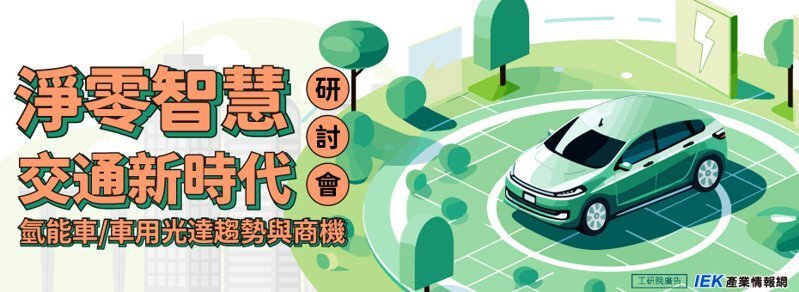 淨零智慧交通新時代-氫能車/車用光達趨勢與商機研討會